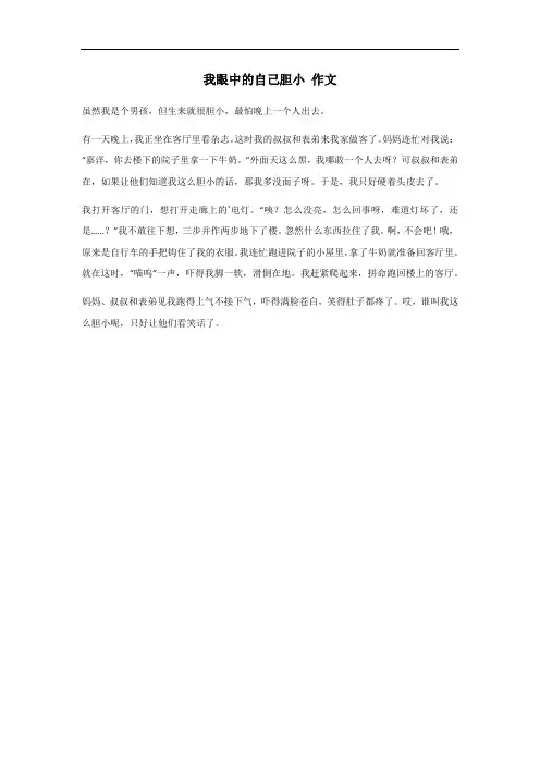 我眼中的自己胆小作文600字初二