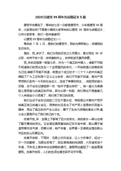 2020以建党99周年为话题征文5篇