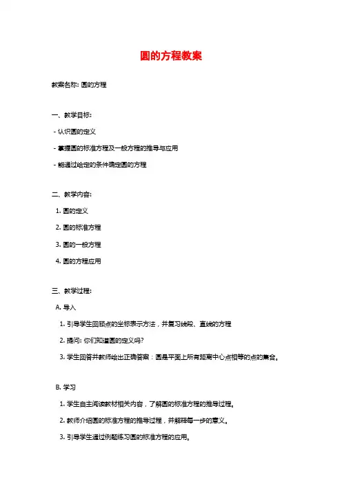圆的方程教案