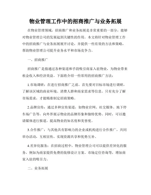 物业管理工作中的招商推广与业务拓展