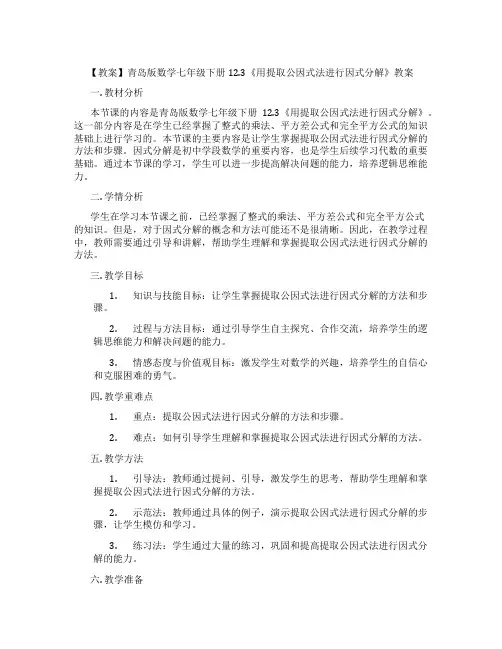 【教案】青岛版数学七年级下册12.3《用提取公因式法进行因式分解》教案