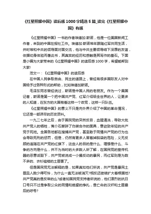 《红星照耀中国》读后感1000字精选5篇_读完《红星照耀中国》有感