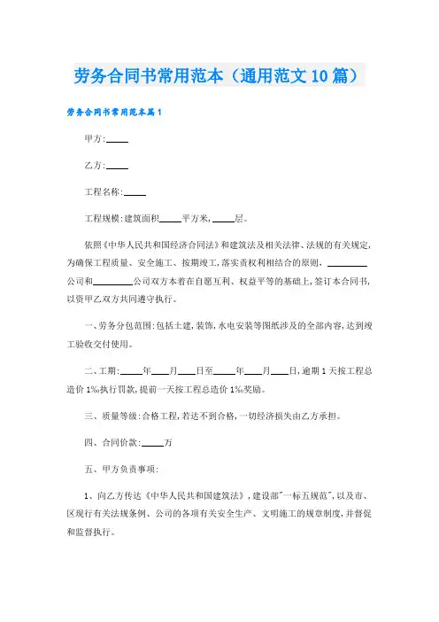 劳务合同书常用范本(通用范文10篇)