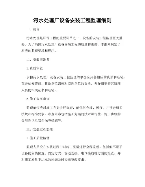 污水处理厂设备安装工程监理细则
