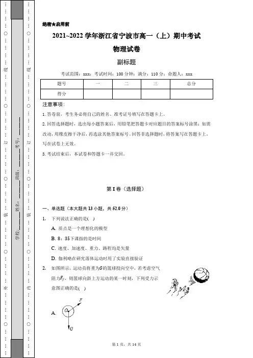 2021_2022学年浙江省宁波市高一(上)期中考试物理试卷含解析