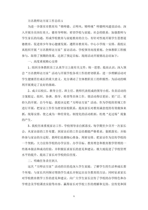 万名教师访万家工作总结(最新)