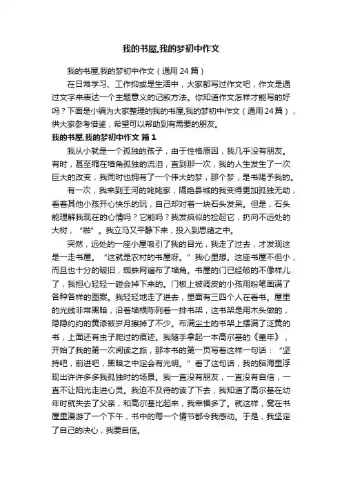 我的书屋,我的梦初中作文（通用24篇）