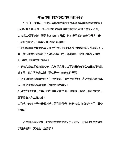 生活中用数对确定位置的例子