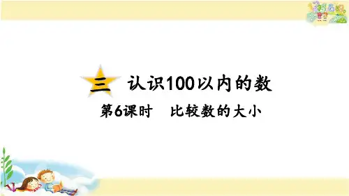 苏教版数学一年级下册 比较数的大小