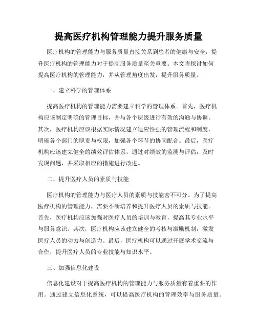 提高医疗机构管理能力提升服务质量