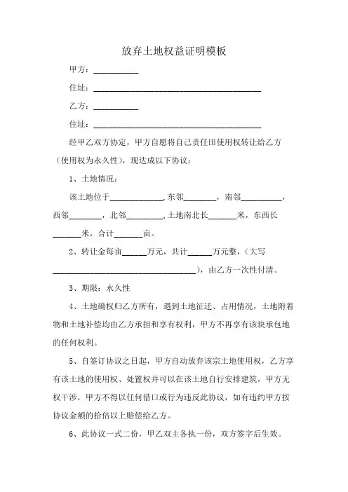 放弃土地权益证明模板