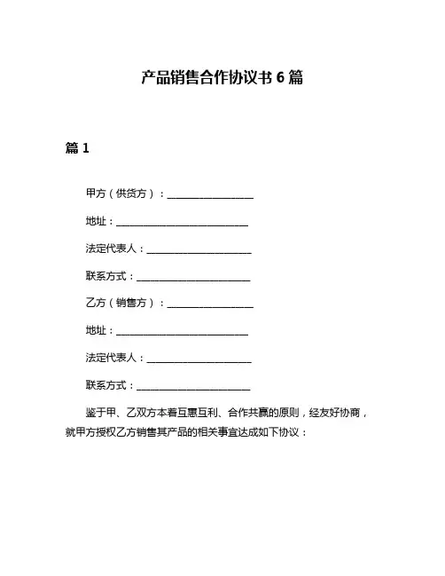 产品销售合作协议书6篇