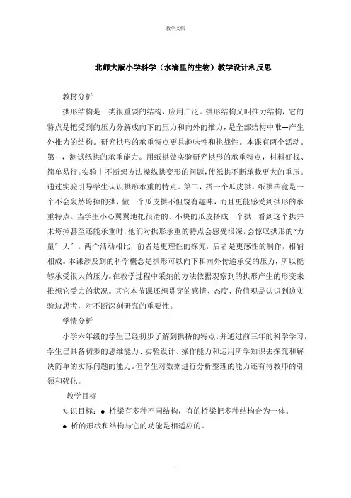 北师大版小学科学《水滴里的生物》教学设计和反思
