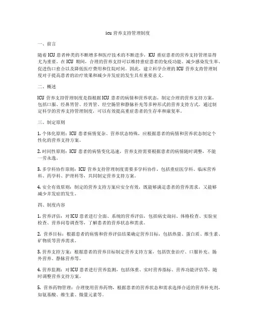 icu营养支持管理制度