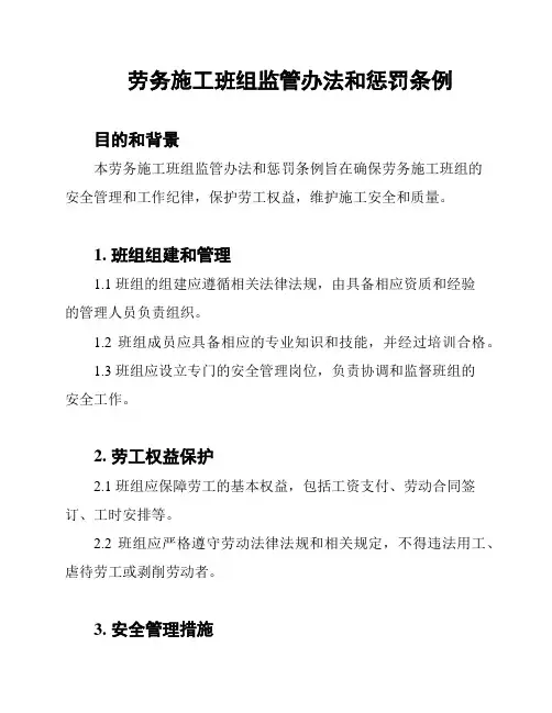 劳务施工班组监管办法和惩罚条例