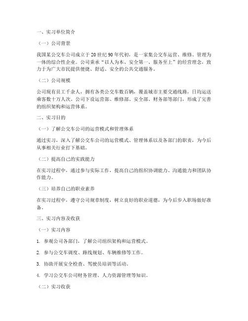 公交车公司实习报告范文
