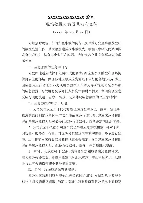 车间、现场生产安全事故应急救援