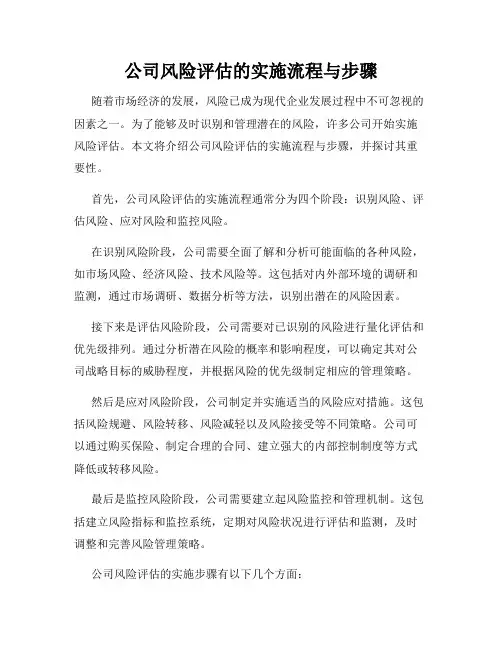 公司风险评估的实施流程与步骤