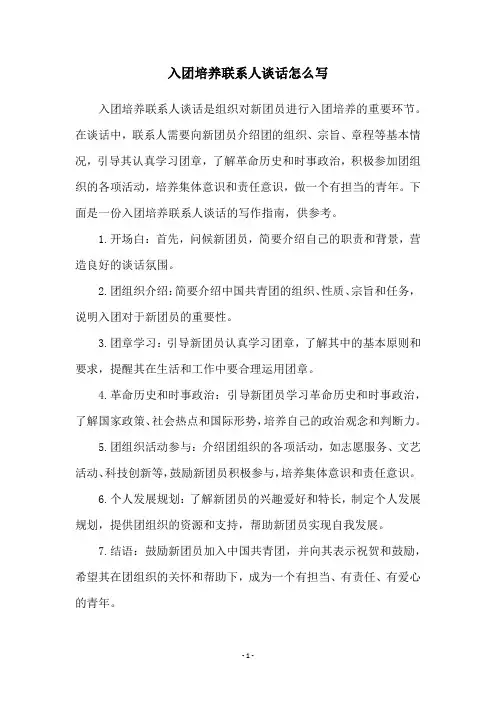 入团培养联系人谈话怎么写