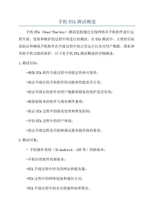 手机OTA测试概述