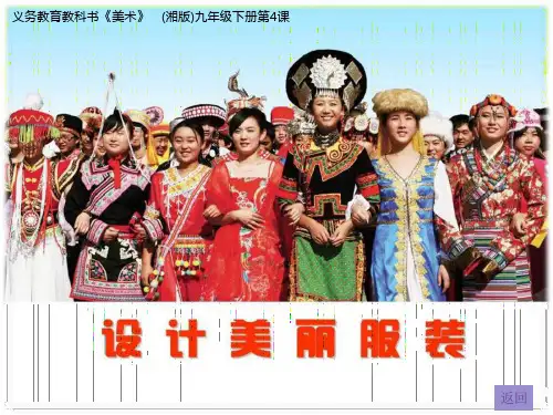 湘教版初中美术九年级下册4设计美丽服装课件