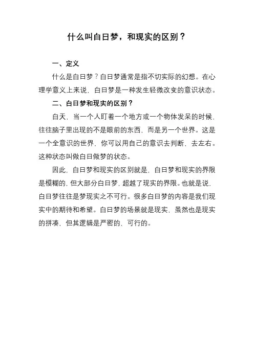 什么叫白日梦和现实的区别
