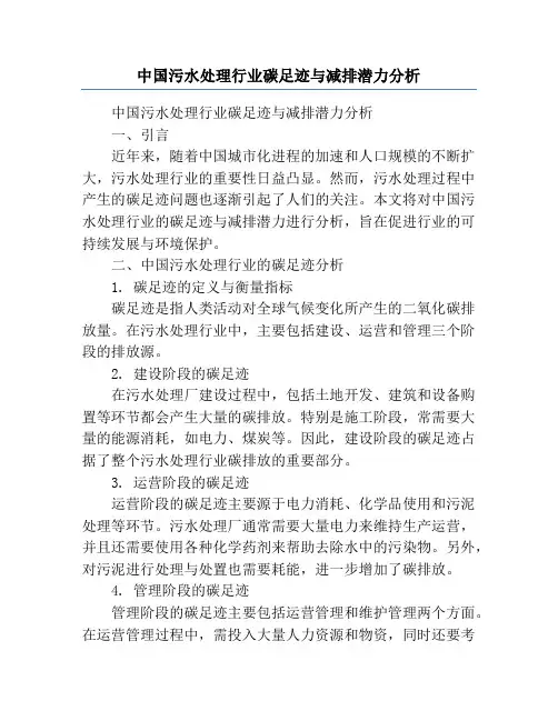 中国污水处理行业碳足迹与减排潜力分析