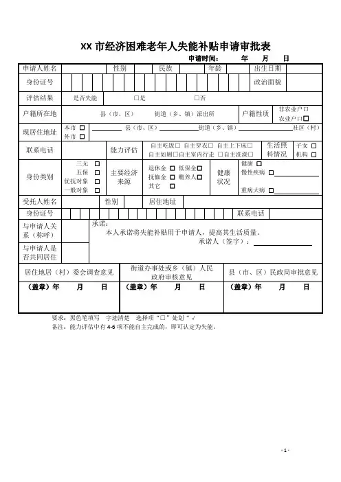 XX市经济困难老年人失能补贴申请审批表