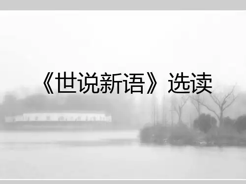 世说新语选读