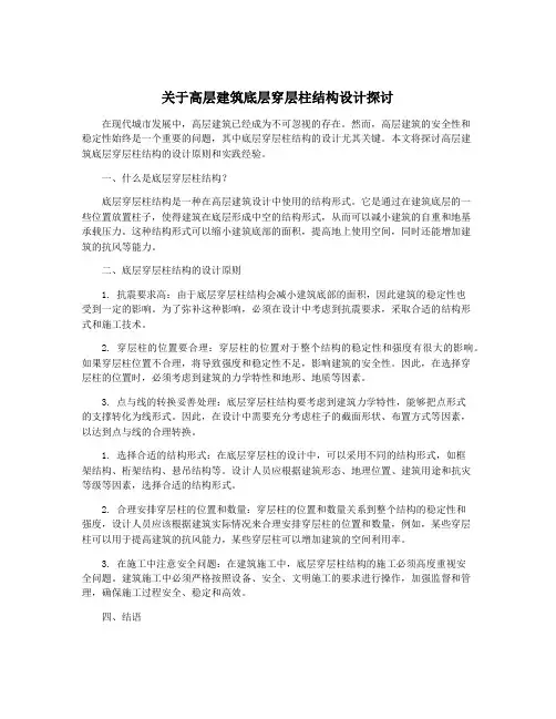 关于高层建筑底层穿层柱结构设计探讨