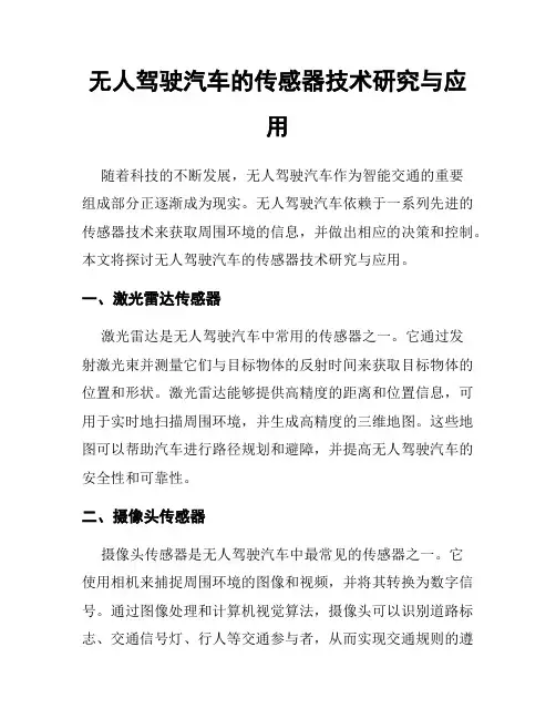 无人驾驶汽车的传感器技术研究与应用