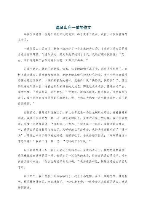隐贤山庄一游的作文