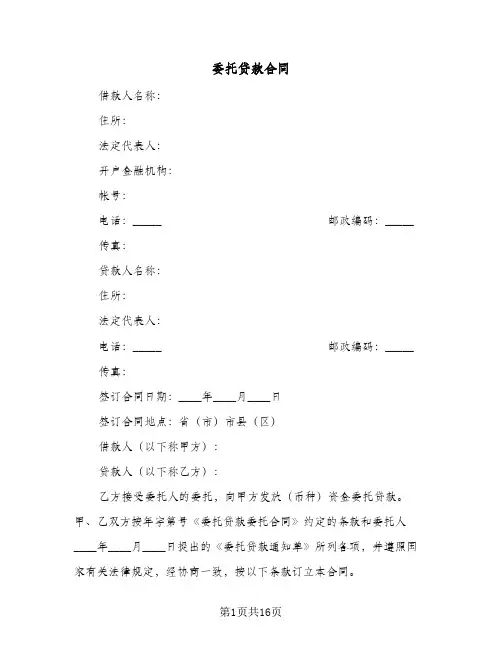 委托贷款合同（6篇）