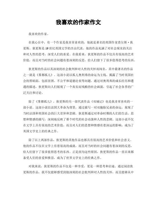 我喜欢的作家作文