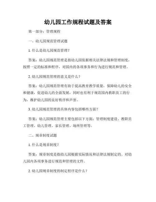 幼儿园工作规程试题及答案