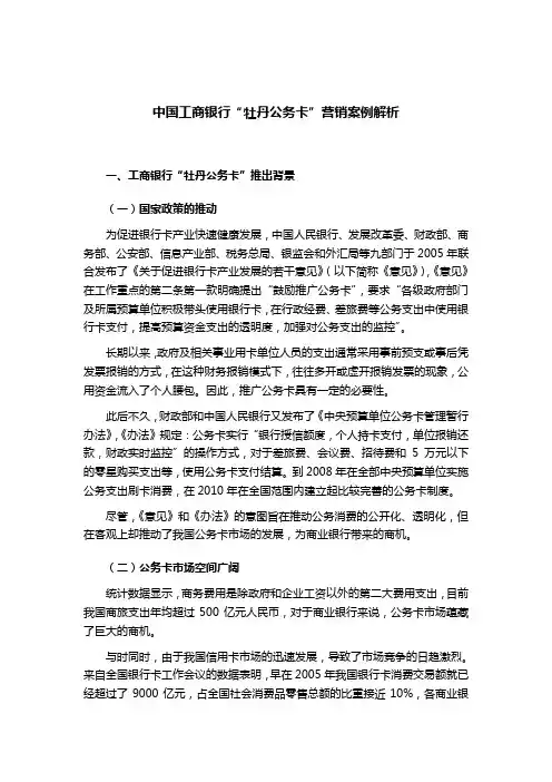 案例-中国工商银行“牡丹公务卡”营销案例解析