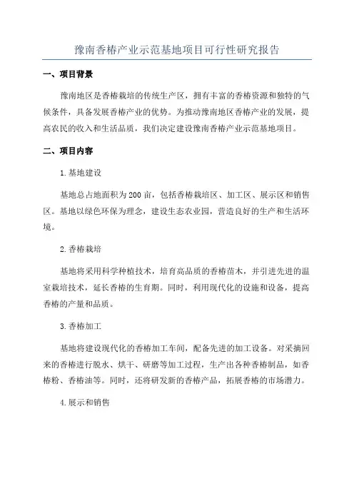 豫南香椿产业示范基地项目可行性研究报告