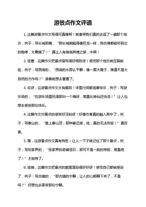 游景点作文评语