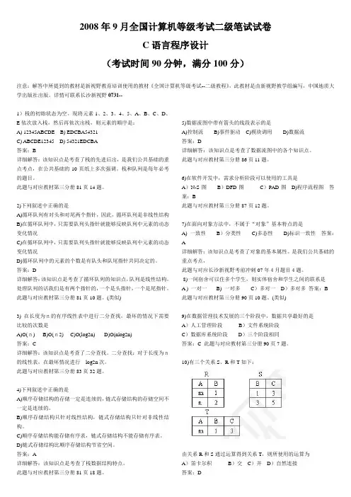 计算机等级 C语言二级(2008年09月)真题及答案