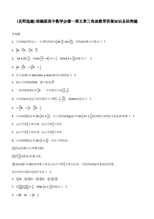 部编版高中数学必修一第五章三角函数带答案知识总结例题