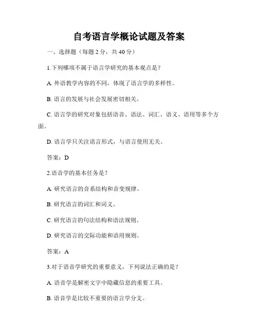 自考语言学概论试题及答案