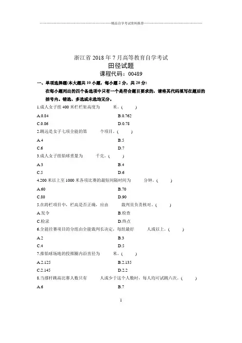 (全新整理)7月全国自考田径试卷及答案解析