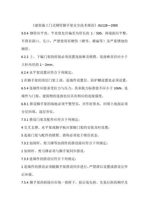 《建筑施工门式钢管脚手架安全技术规范》JGJ128—2000