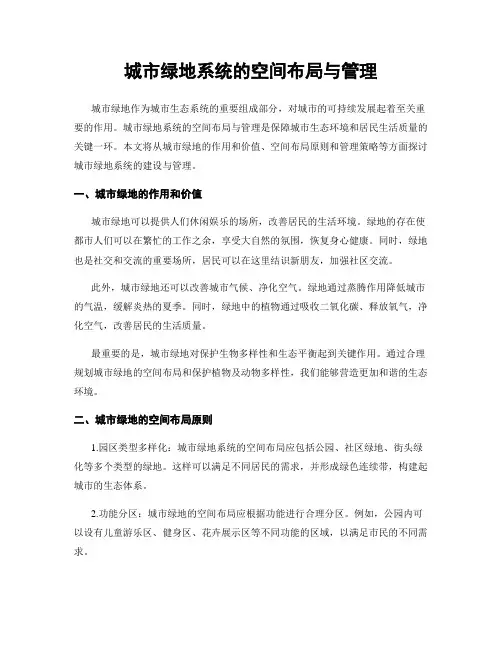 城市绿地系统的空间布局与管理
