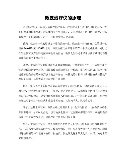 微波治疗仪的原理