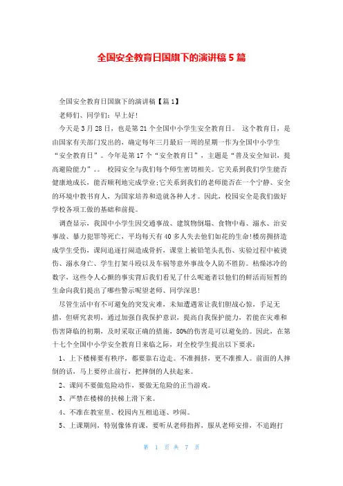 全国安全教育日国旗下的演讲稿5篇