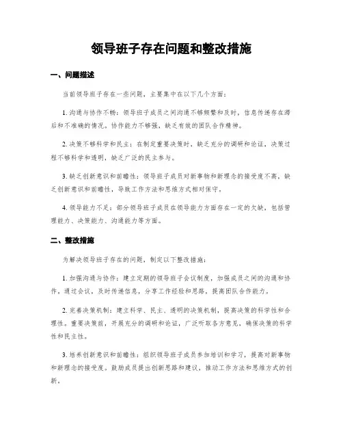 领导班子存在问题和整改措施