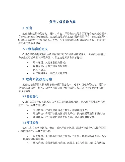 危房c级改造方案