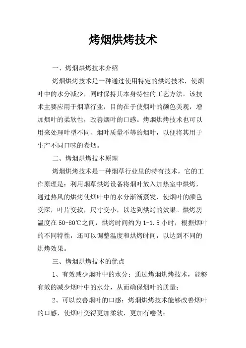 烤烟烘烤技术