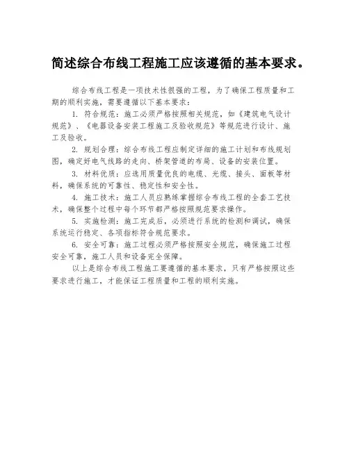 简述综合布线工程施工应该遵循的基本要求。